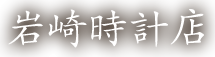 岩崎時計店　〒545-0011　大阪市阿倍野区昭和町4-5-12　06-6621-5341 ビンテージ・旧式のオメガやロレックス修理のことなら岩崎時計店へ